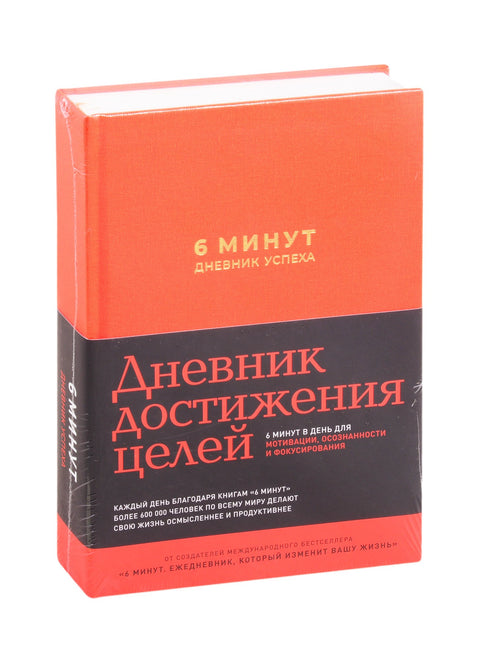 6 минут. Дневник успеха (шафран)