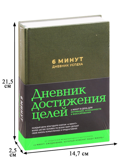 6 минут. Дневник успеха (хаки)