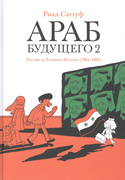 Arab budoucnosti 2: Dětství na Blízkém východě (1984-1985)