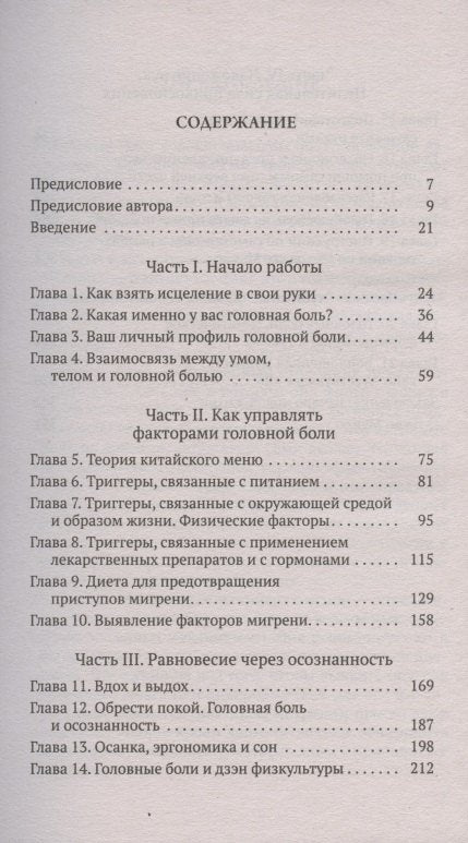 Исцеление головной боли: Комплексная практическая программа самопомощи