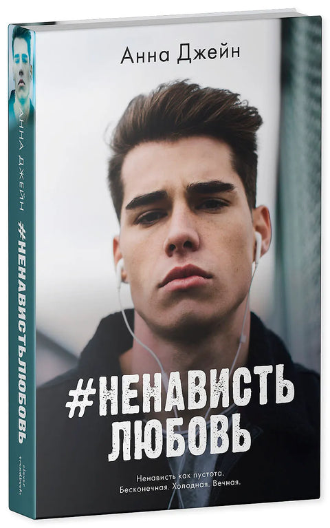 НенавистьЛюбовь