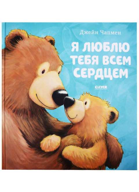 Я люблю тебя всем сердцем