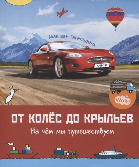 Od kol ke křídlům. Na čem cestujeme. 5–8 let