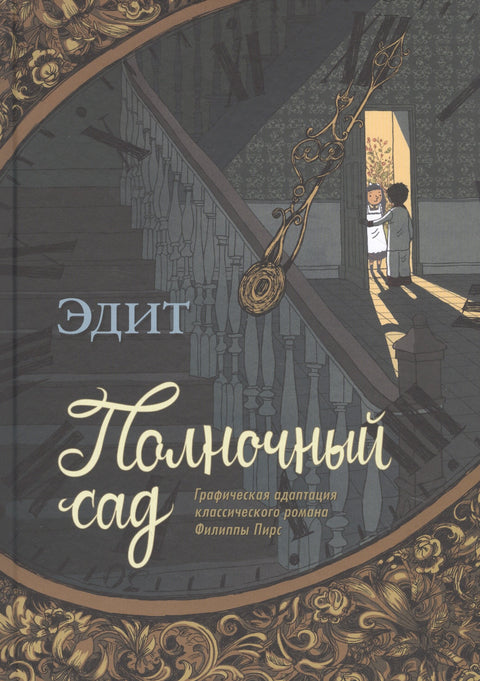 Полночный сад. Графическая адаптация классического романа Филиппы Пирс