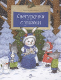 Снегурочка с ушами