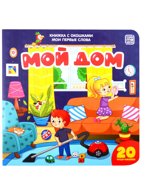 Мой дом