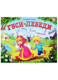 Гуси-лебеди