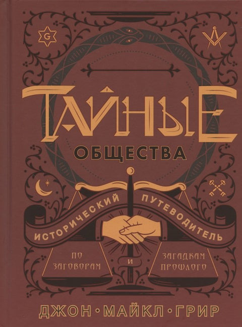 Tajné společnosti: Historický průvodce konspiracemi a záhadami minulosti