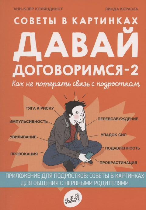 Советы в картинках. Давай договоримся-2! Как не потерять связь с подростком