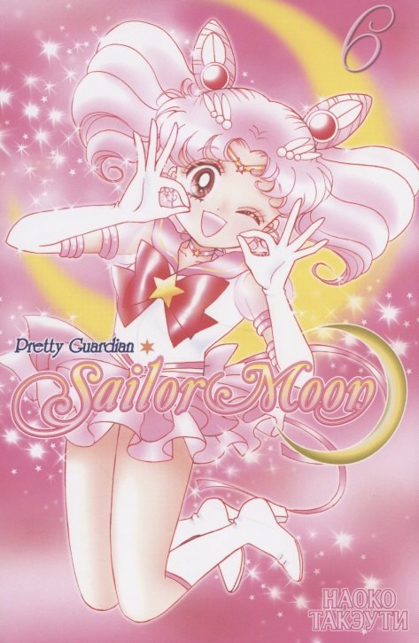 Sailor Moon. Svazek 6 (Sailor Moon / Krásná bojovnice Sailor Moon). Manga