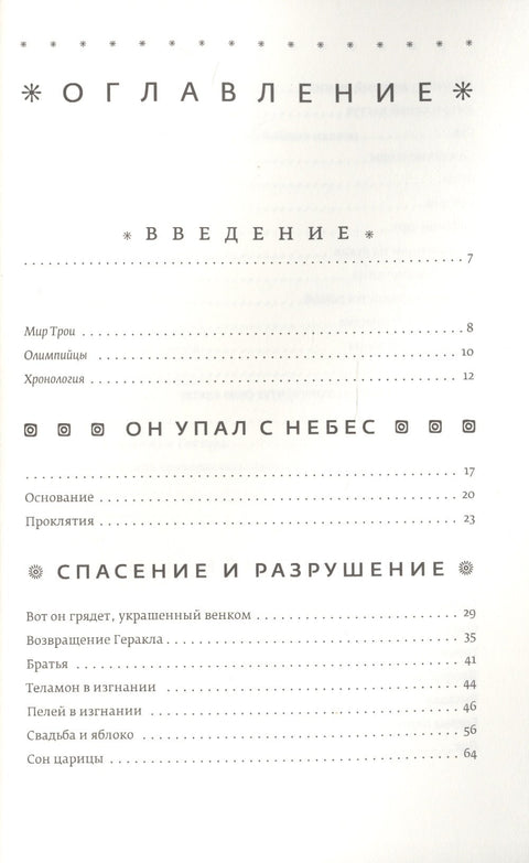 Троя. Величайшее предание в пересказе