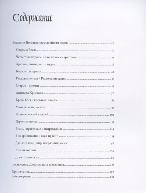 Между Христом и Антихристом: «Поклонение волхвов» Иеронима Босха