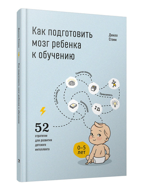 Jak připravit mozek vašeho dítěte na učení: 52 strategií pro rozvoj dětské inteligence