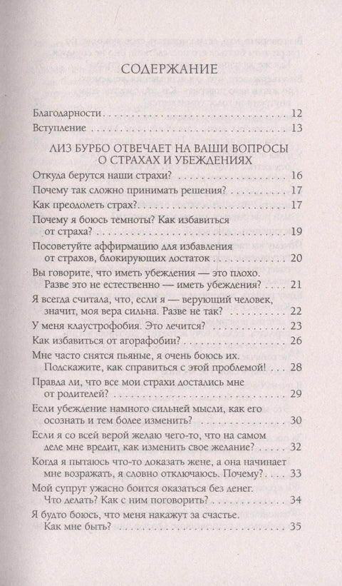 Страхи и убеждения. Вопросы и ответы