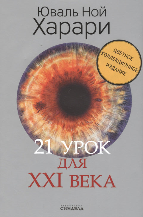 21 lekcí pro 21. století (barevná sběratelská edice s podpisem autora)