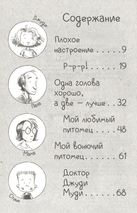 Джуди Муди и ее настроения