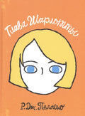 Глава Шарлотты