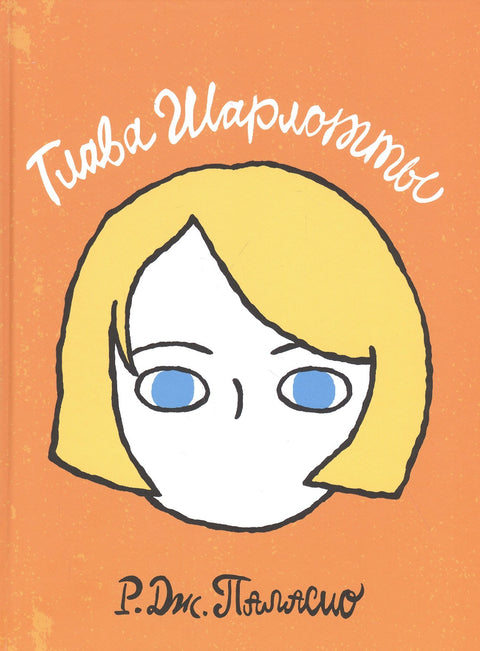 Глава Шарлотты