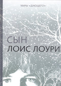 Миры "Дающего": Сын