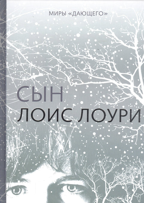Миры "Дающего": Сын