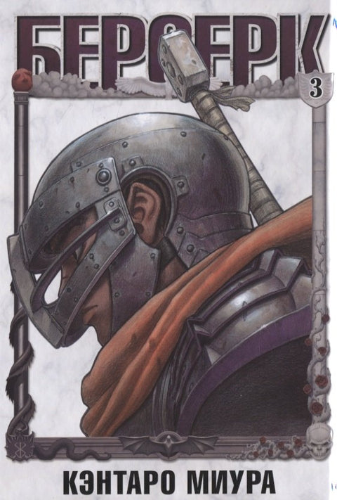 Берсерк. Том 3 (Berserk). Манга