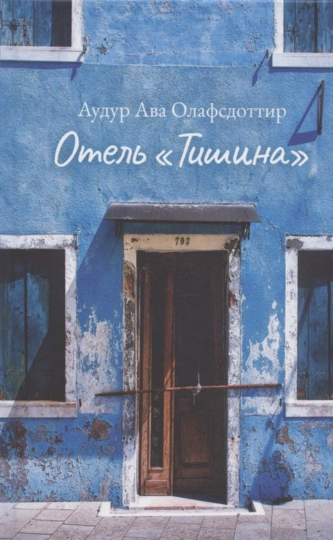 Отель «Тишина»