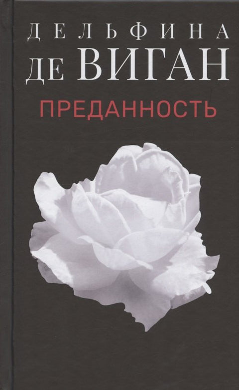 Преданность