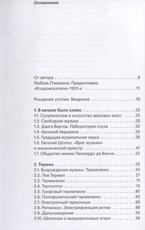 В поисках потерянного звука. Экспериментальная звуковая культура России и СССР первой половины ХХ века