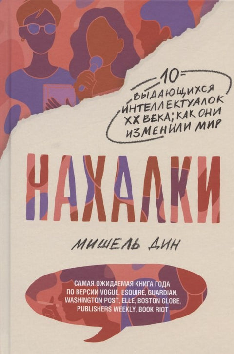 Нахалки. 10 выдающихся интеллектуалок XX века: как они изменили мир