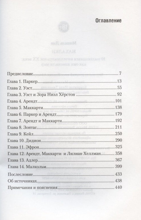 Нахалки. 10 выдающихся интеллектуалок XX века: как они изменили мир