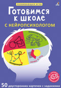 Асборн - карточки. Готовимся к школе с нейропсихологом