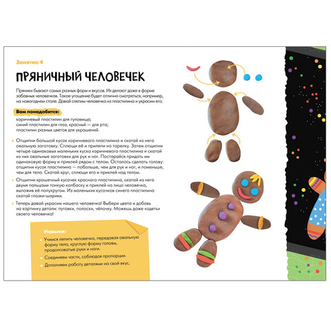 Лепка 4+ (Школа Семи Гномов. Мастерская)