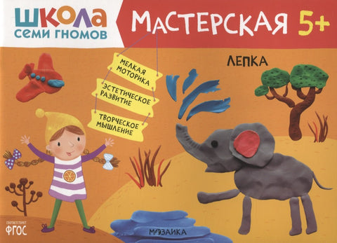 Школа Семи Гномов. Мастерская. Лепка 1+