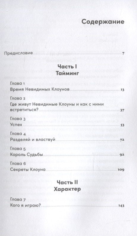Невидимый клоун: Как не бояться быть собой