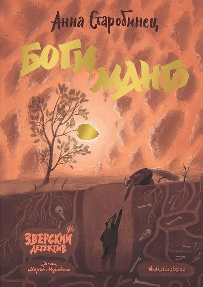 Боги Манго. Зверский детектив