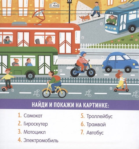 Найди и покажи, малыш. В мире транспорта