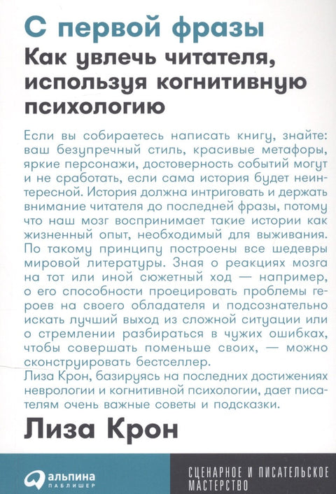 С первой фразы: Как увлечь читателя, используя когнитивную психологию