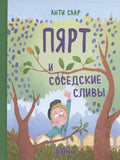 Пярт и соседские сливы