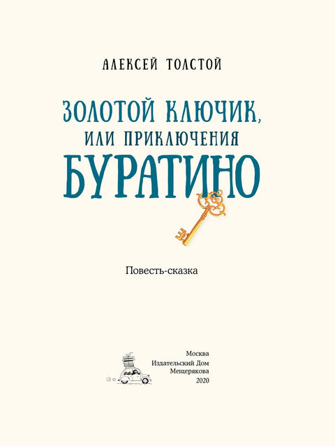 Золотой ключик, или Приключения Буратино