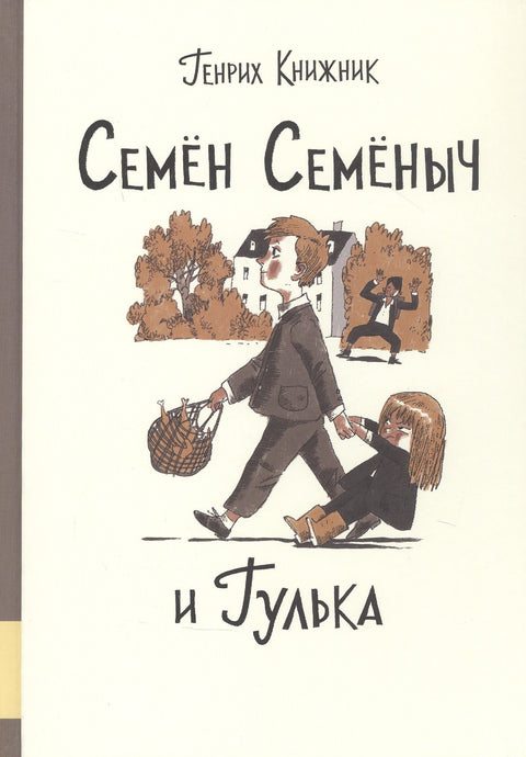 Семен Семеныч и Гулька