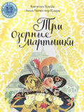 Три озорные мартышки
