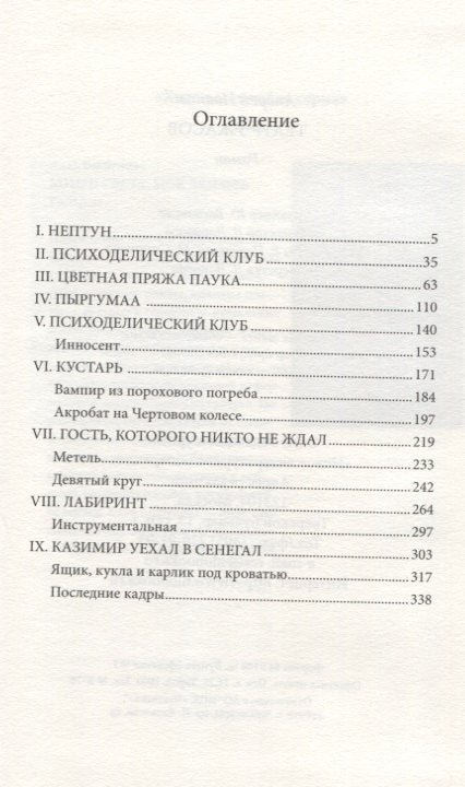 Театр ужасов: Роман