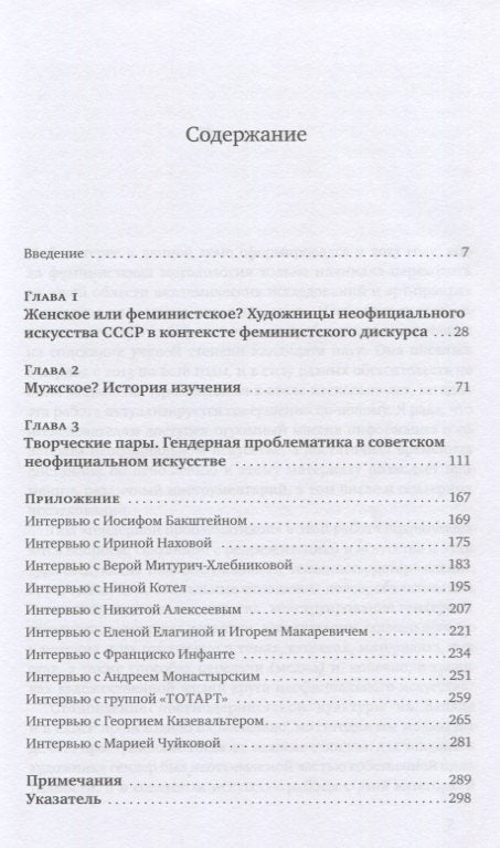 Гендер в советском неофициальном искусстве