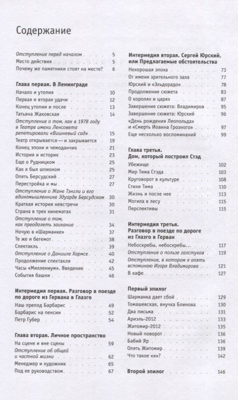 Белые вороны, черные овцы. Повесть-воспоминание в пяти странах, одном театре, а также восьми отступлениях и трех интермедиях
