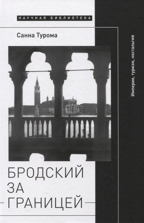 Бродский за границей: Империя, туризм, ностальгия
