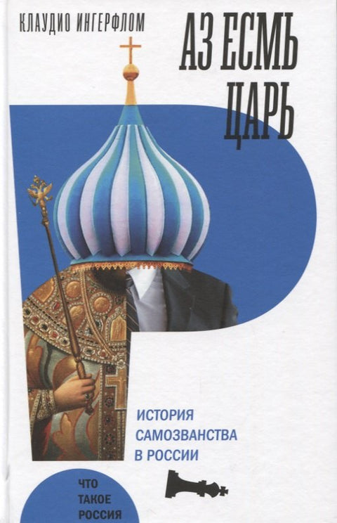 Аз есмь царь. История самозванства в России.