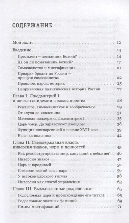 Аз есмь царь. История самозванства в России.