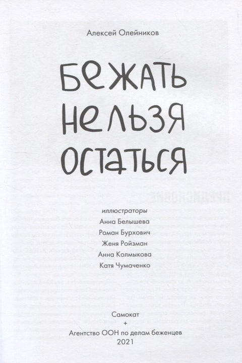 Бежать нельзя остаться