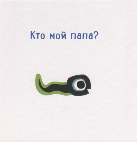 Кто мой папа?