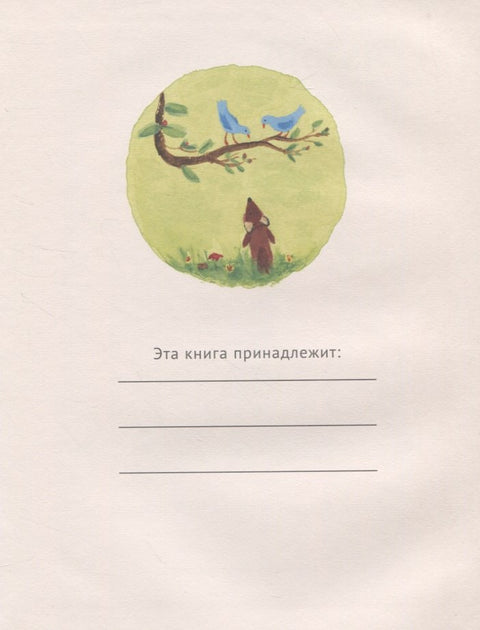 Лисенок Лютер и весенний сад